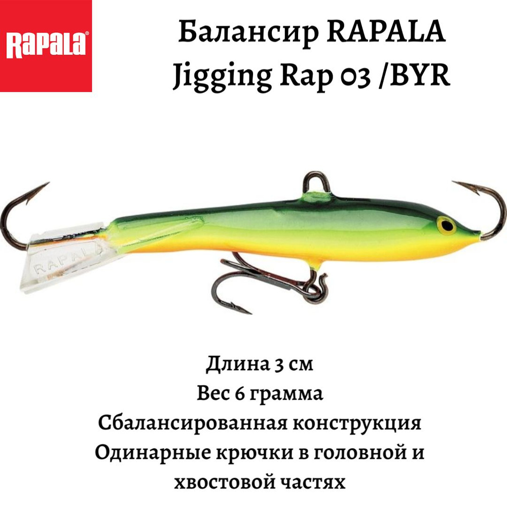 Балансир для зимней рыбалки RAPALA Jigging Rap 03 /BYR - купить с доставкой  по выгодным ценам в интернет-магазине OZON (778603317)