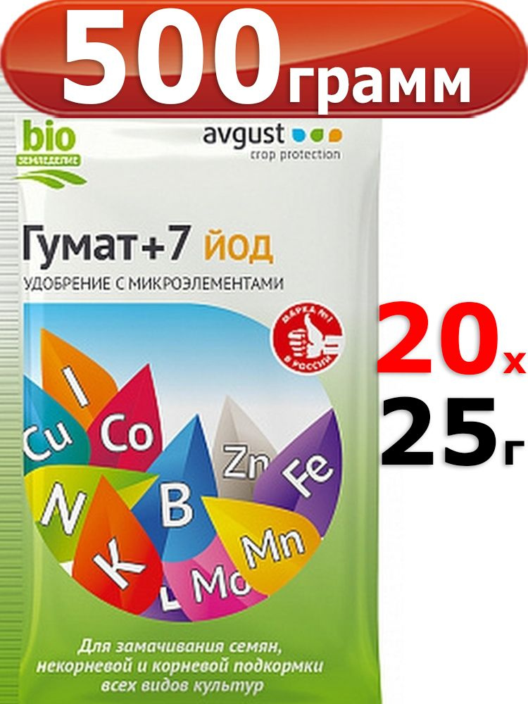 500г Регулятор роста Гумат + 7 йод 25 г х20шт AVGUST Удобрение на основе гуминовых кислот Август  #1