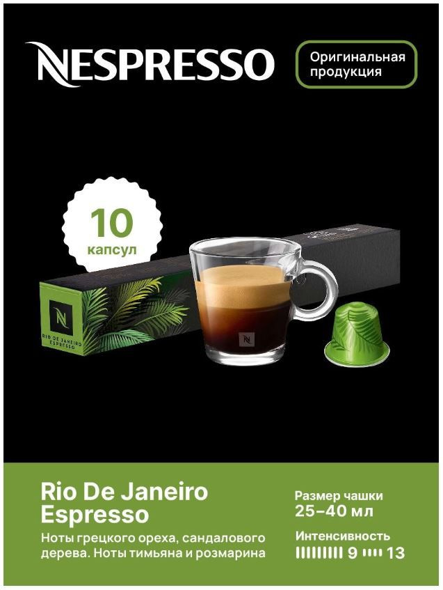 Капсулы для кофемашин Nespresso Original "Nespresso RIO DE JANEIRO ...