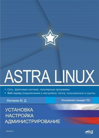 Astra Linux. Установка, настройка, администрирование | Матвеев М. Д.  #1