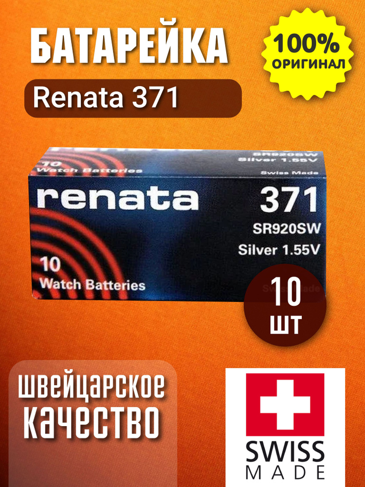 Батарейка 371 Renata (S) (SR920SW) BL10 - купить с доставкой по ...