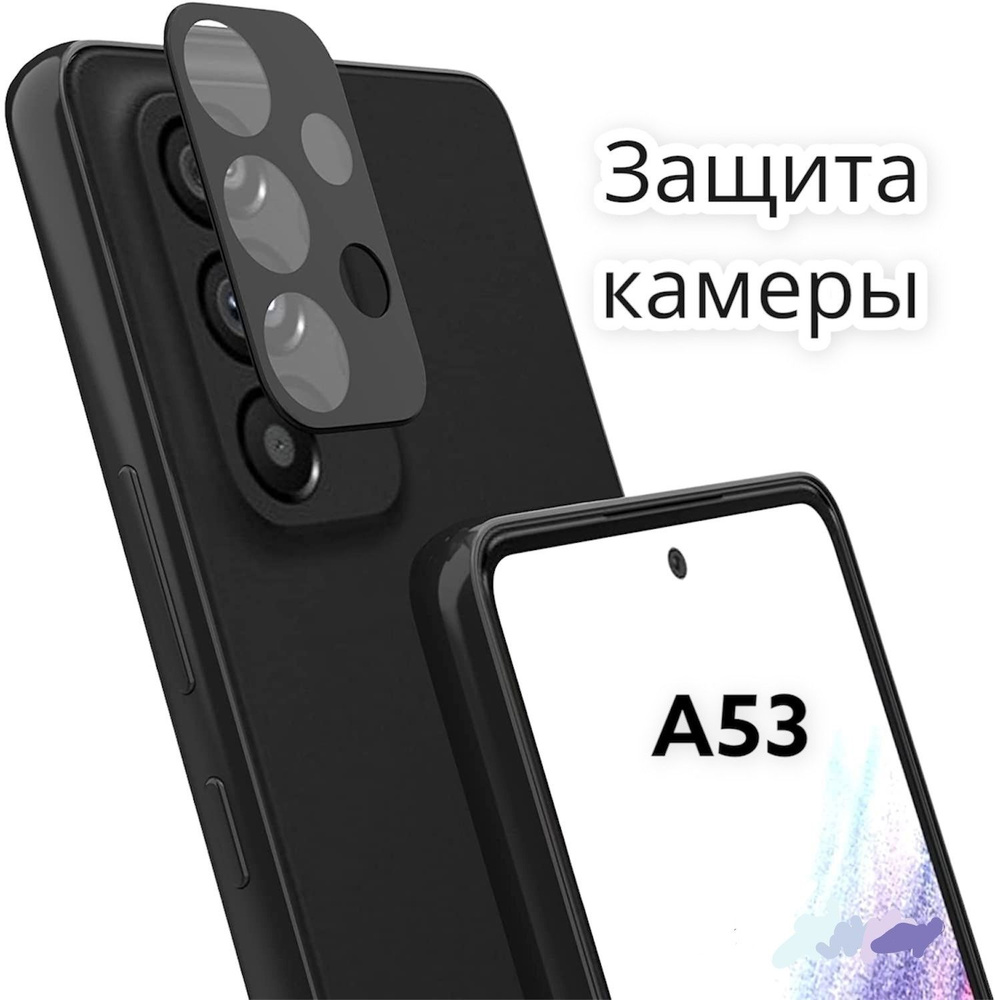 Защитное стекло на камеру для Samsung Galaxy A53 - купить с доставкой по  выгодным ценам в интернет-магазине OZON (784828479)