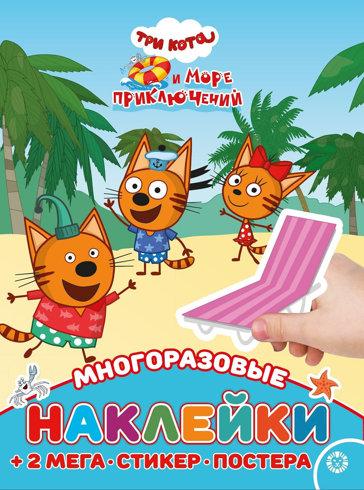 Три кота. Море приключений. Многоразовые наклейки и постер #1