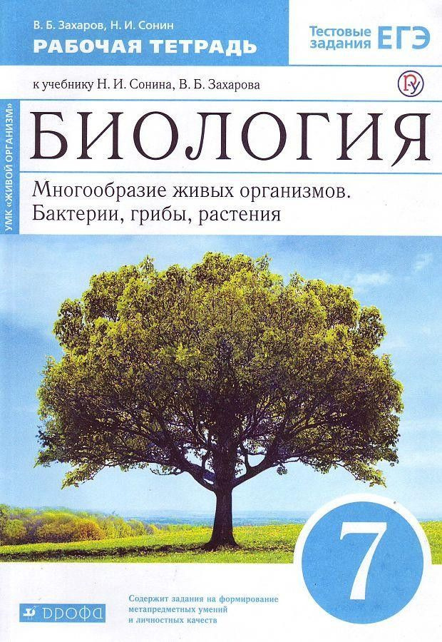 Биология 7 Класс. Рабочая Тетрадь. Многообразие Живых Организмов.