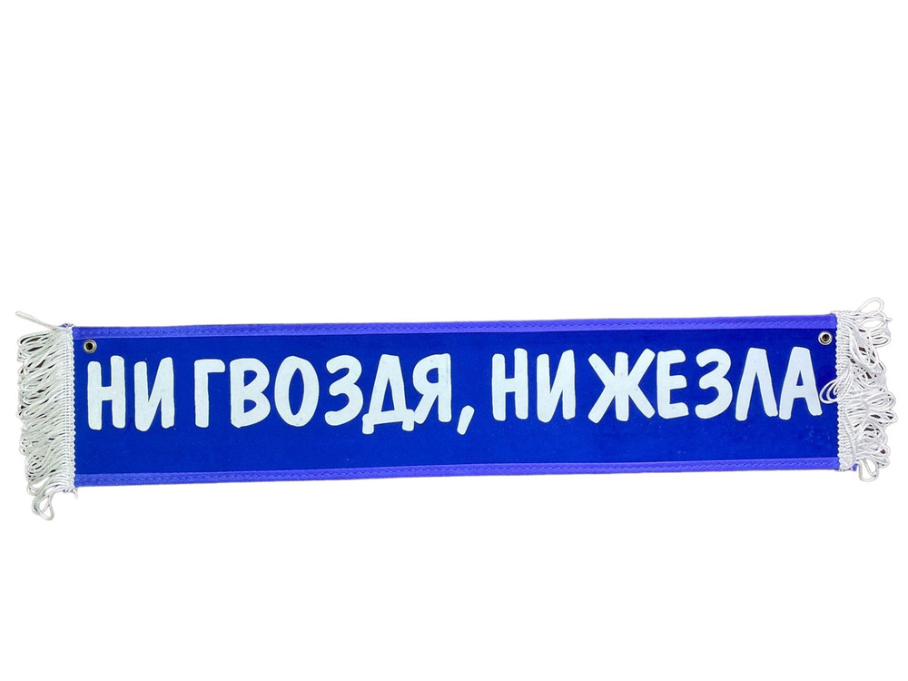 Вымпел на присосках "НИ ГВОЗДЯ, НИ ЖЕЗЛА " цвет синий размер 10х50 см// Табличка в автомобиль/ Вымпел #1