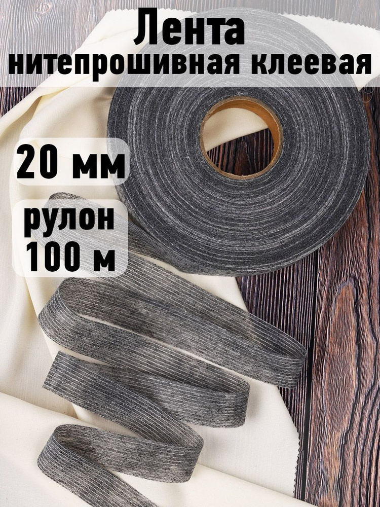 Лента нитепрошивная клеевая для ткани по долевой 20 мм серая длина 100 ...