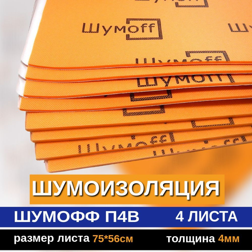 Шумоизоляция самоклеющаяся Шумофф П4В - 4 листа / Водостойкий клеевой слой  / Не впитывает влагу - купить по выгодной цене в интернет-магазине OZON  (338544680)