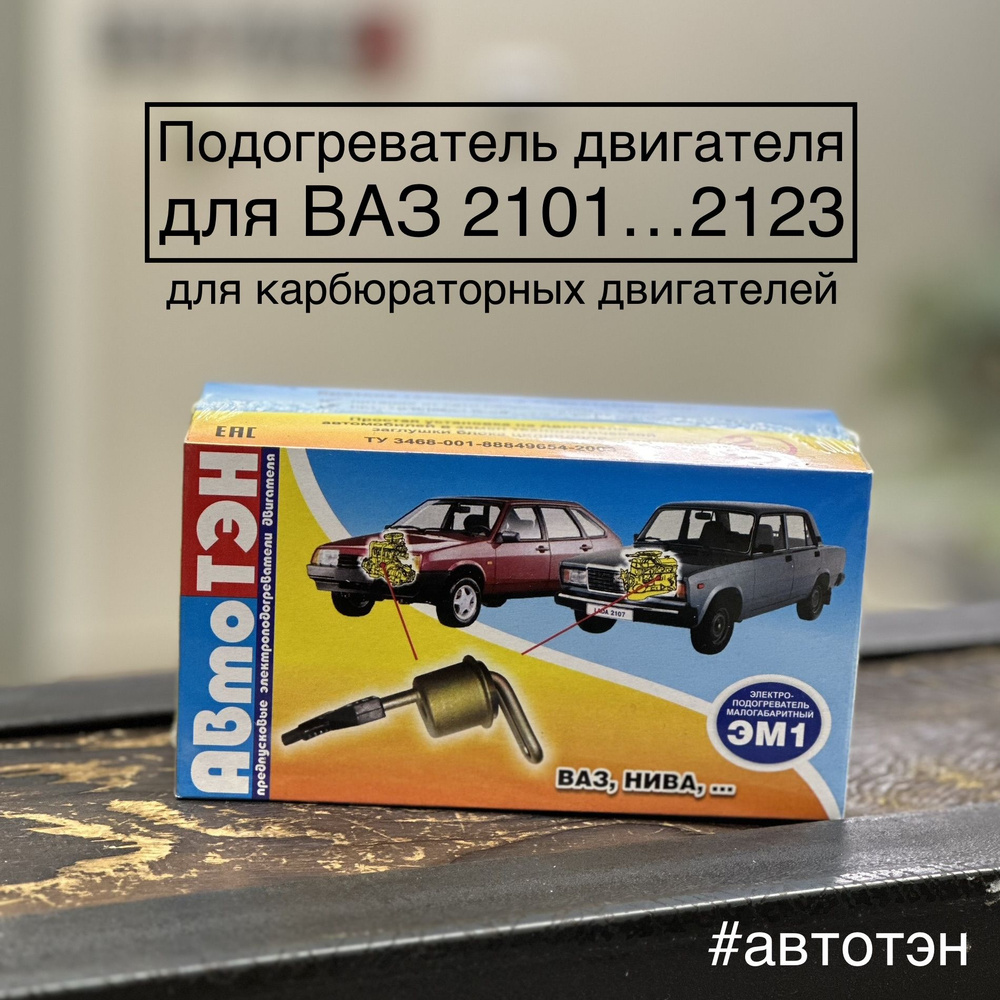 Подогреватель двигателя АвтоТЭН ЭМ1-40-0,6/220 для ВАЗ 2101-2123 купить по  выгодной цене в интернет-магазине OZON (797447192)