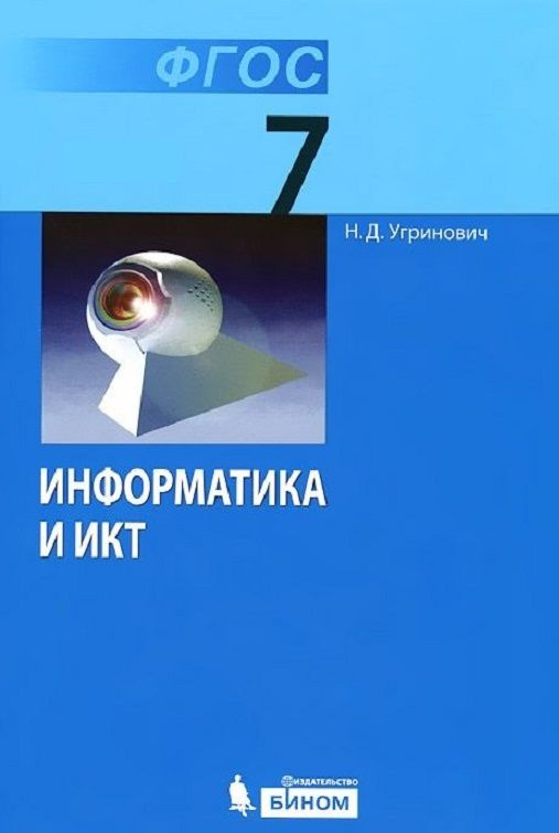 Угринович Информатика 7 Класс Учебник Бином ФГОС | Угринович.