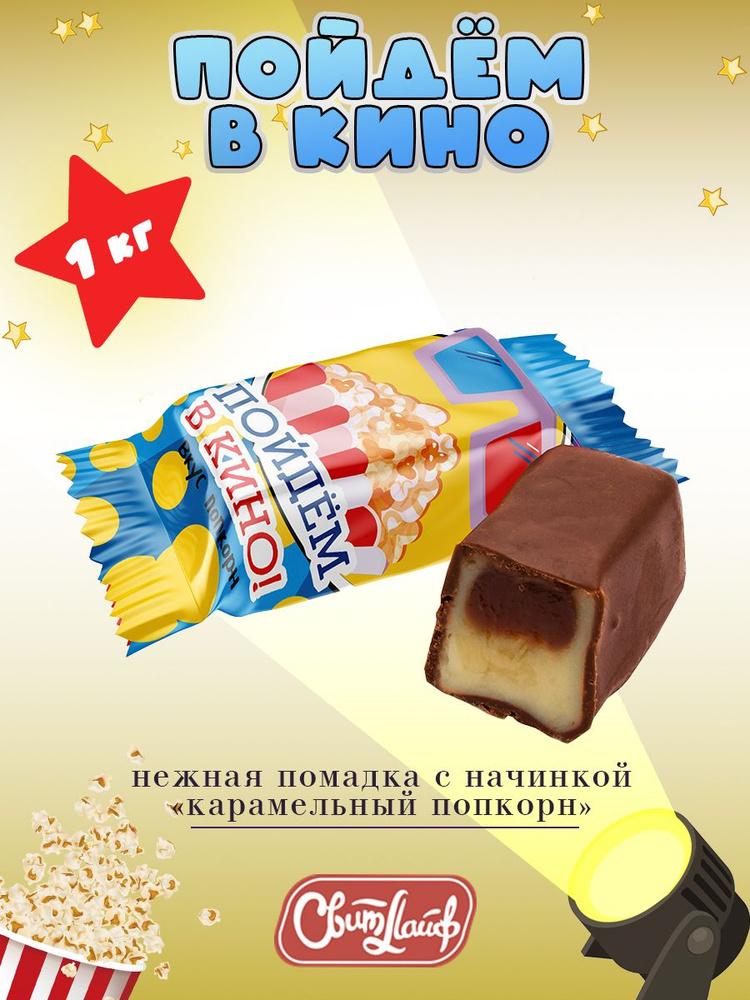 Конфеты ПОЙДЕМ В КИНО со вкусом поп-корна 1 кг - купить с доставкой по ...