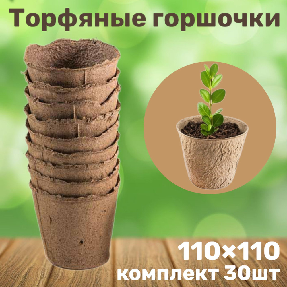 Торфяные горшочки для рассады 110х100 мм, набор 30 шт. купить по низкой ...