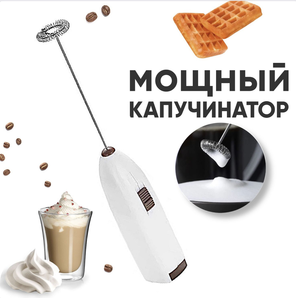 Капучинатор для кофе Funky Coffee, вспениватель молока, мини миксер для яиц  и салатных заправок, пеновзбиватель для капучино, латте, матча, белый