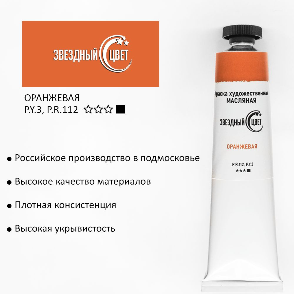 Оранжевая масляная краска. Звездный цвет масляные. Красная краска масло. Звездный цвет масляные. Звездный цвет масляные.