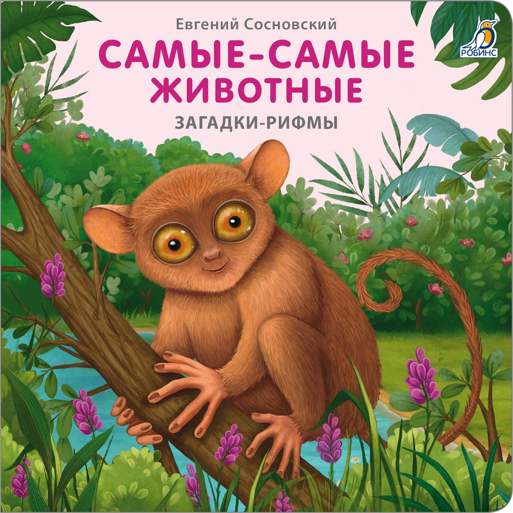 Книжки - картонки. Загадки - рифмы. Самые-самые животные | Сосновский  Евгений Анатольевич