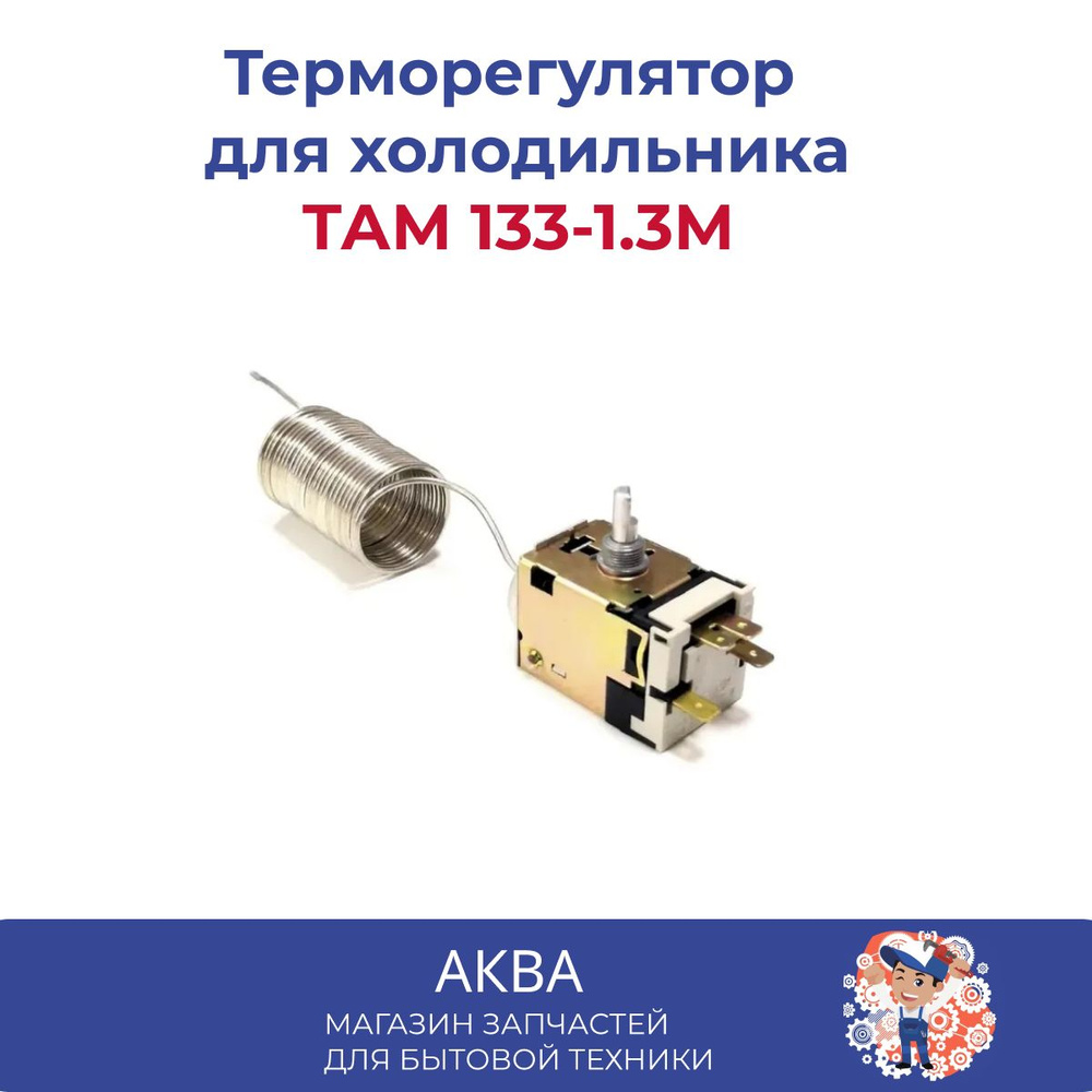 Терморегулятор ТАМ 133-1.3М для холодильника/термостат/датчик реле ...