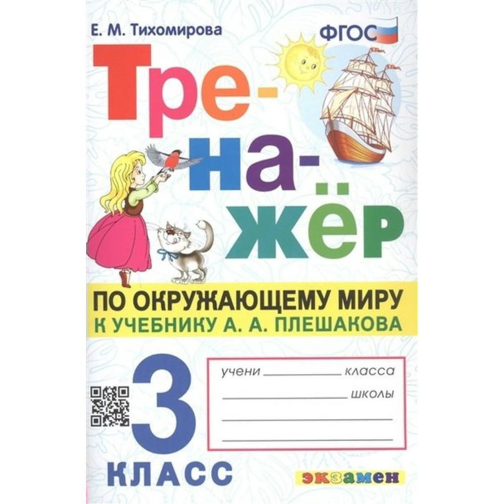 Окружающий мир. 3 класс. Тренажер к учебнику А. А. Плешакова. Тренажер.  Тихомирова Е.М. Экзамен - купить с доставкой по выгодным ценам в  интернет-магазине OZON (792605412)