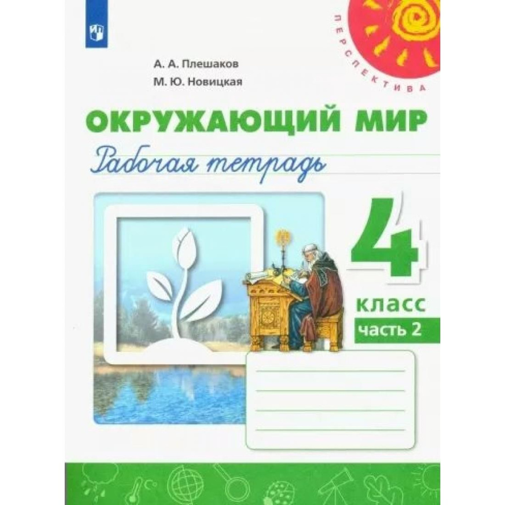 Окружающий мир. 4 класс. Рабочая тетрадь. Часть 2. 2022. Рабочая тетрадь.  Плешаков А.А. Просвещение - купить с доставкой по выгодным ценам в  интернет-магазине OZON (792603989)