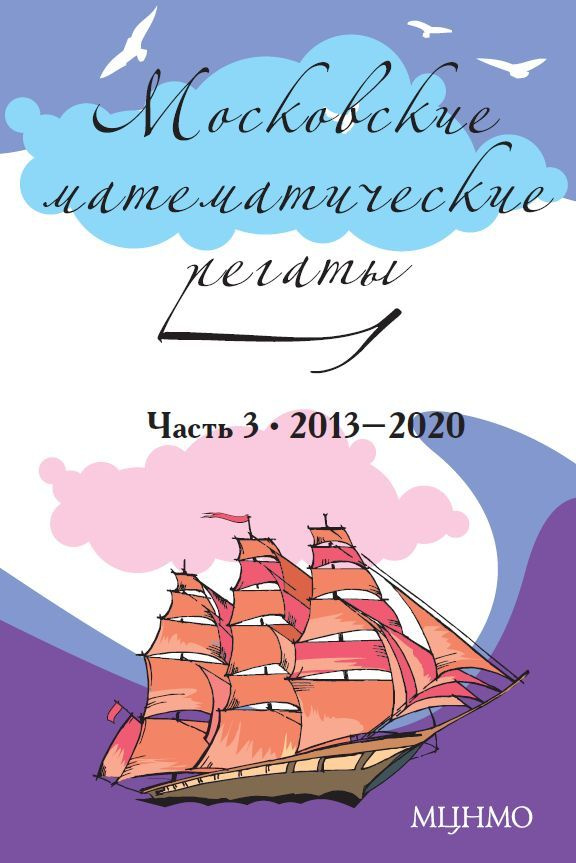 Московские математические регаты. Часть 3. 2013-2020 | Блинков Александр Давидович  #1