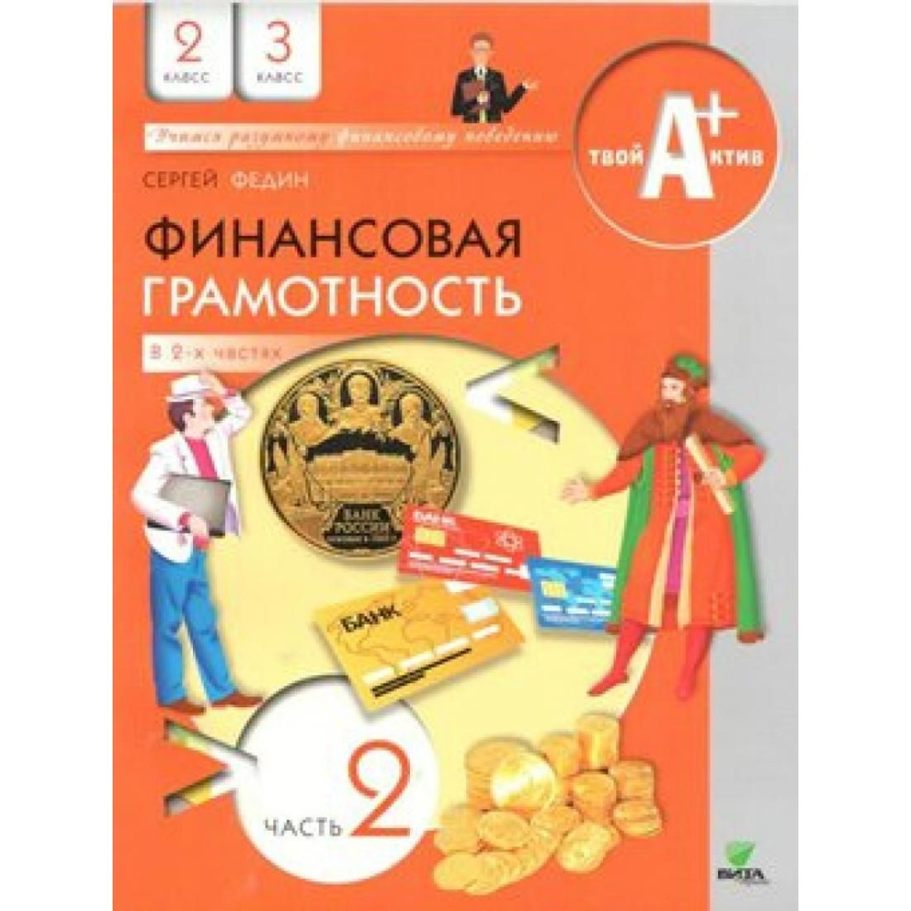 Финансовая грамотность. 2 - 3 классы. Материалы для учащихся. Часть 2 ...