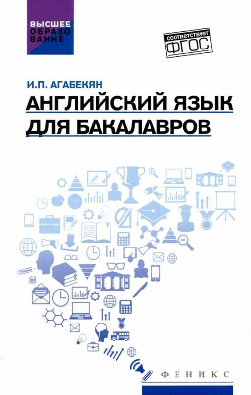 Английский Язык Для Бакалавров. Учебное Пособие | Агабекян Игорь.