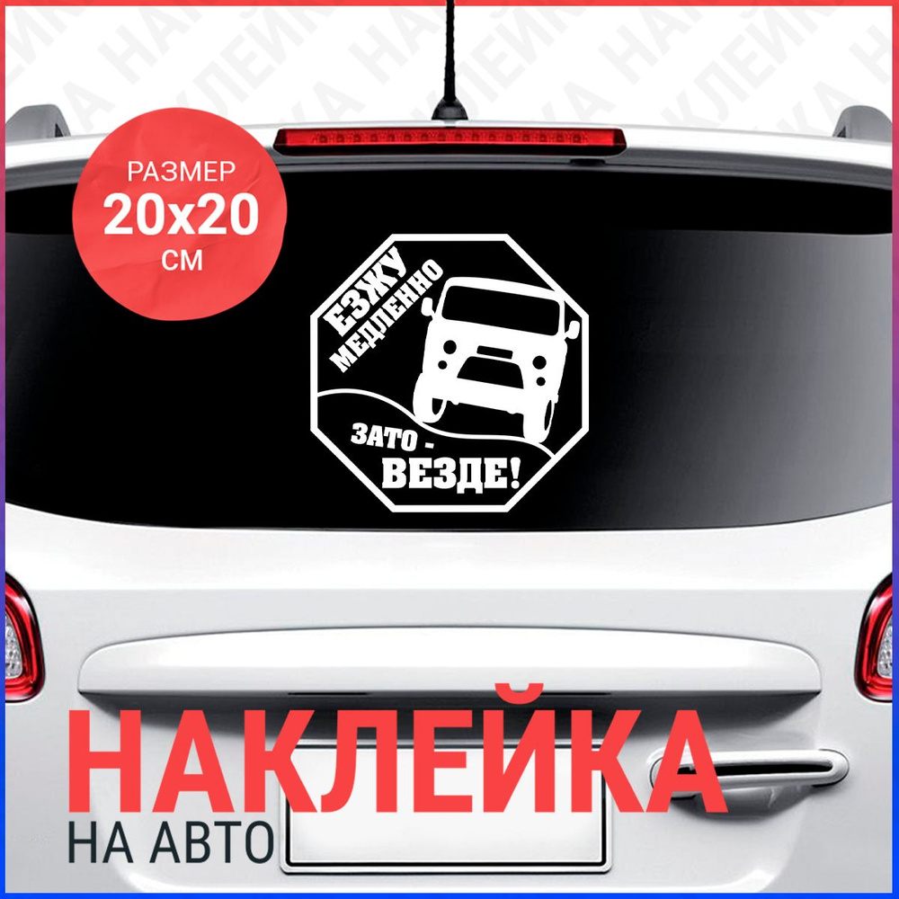 Наклейка на авто 20х20 Езжу медленно зато везде (буханка) - купить по  выгодным ценам в интернет-магазине OZON (796471454)