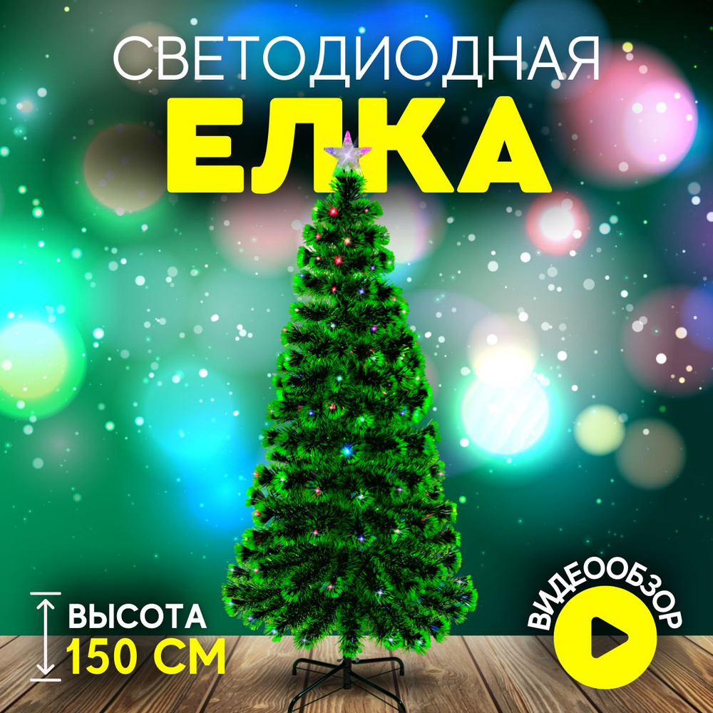 Елка искусственная новогодняя напольная Christmas CS201-150 с подсветкой 150 см зеленая  #1