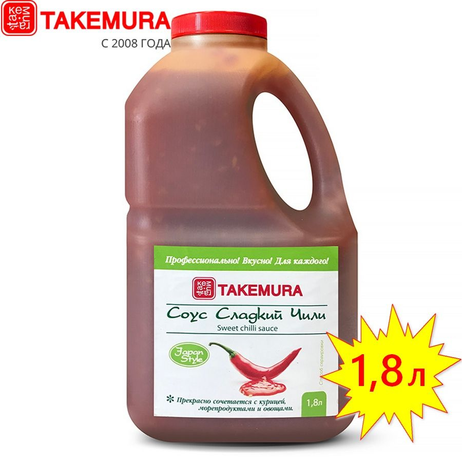 Соус Сладкий чили TAKEMURA Premium 1,8л (Китай) - купить с доставкой по  выгодным ценам в интернет-магазине OZON (173781467)