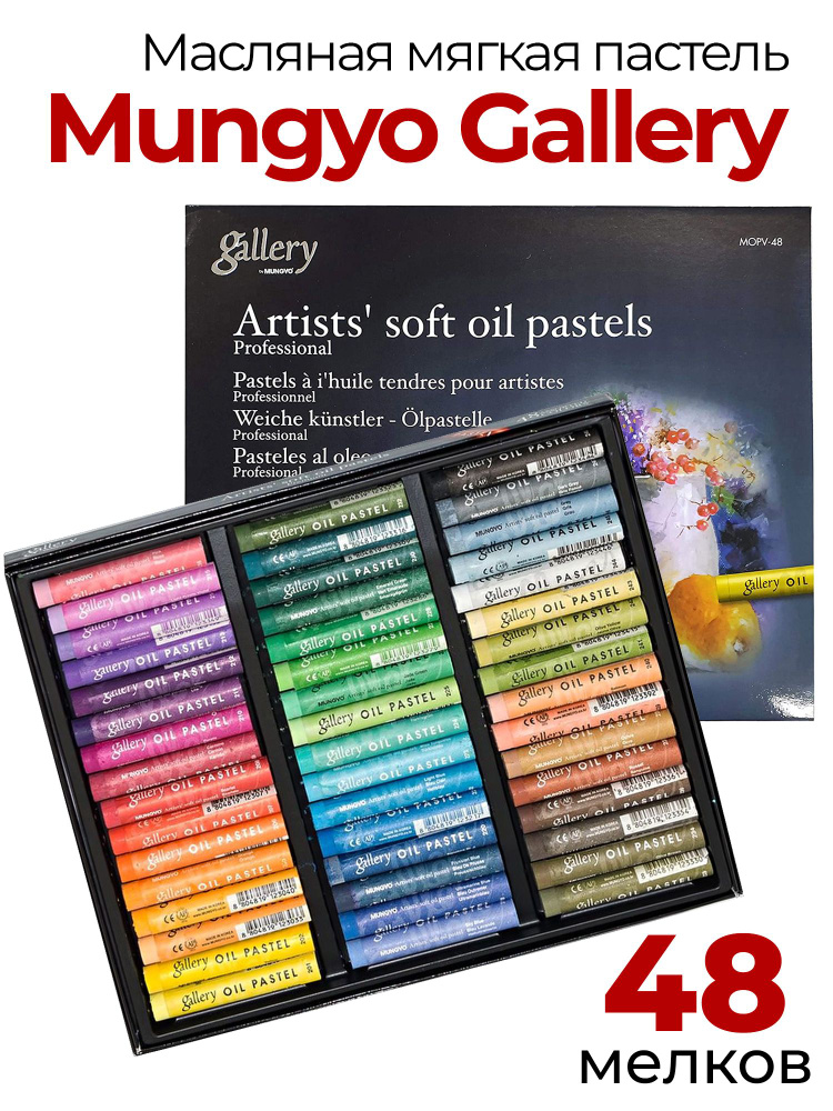 Пастель масляная Mungyo Gallery Soft Oil, мягкая профессиональная. Набор 48 цветов  #1