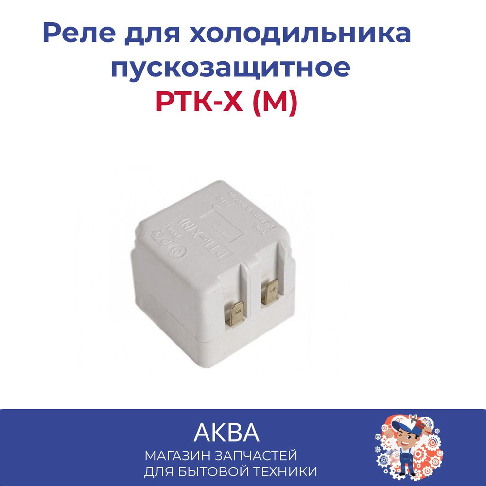 Реле РТК-Х (М) Пускозащитное - купить с доставкой по выгодным ценам в ...