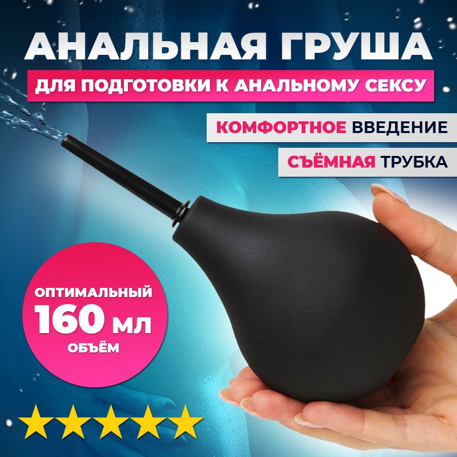 Анальный душ, спринцовка, клизма для подготовки к анальному сексу - купить  с доставкой по выгодным ценам в интернет-магазине OZON (380785516)