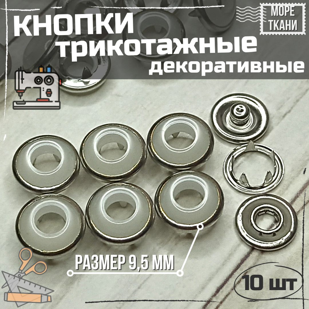 Кнопка трикотажная декоративная 9,5мм/бублик БЕЛАЯ/10шт - купить с ...