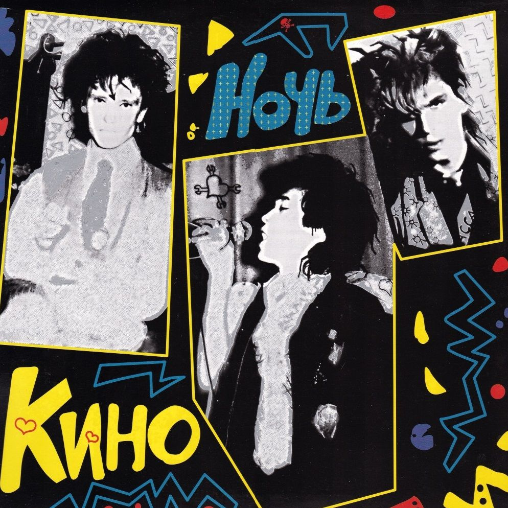 КИНО. Ночь (LP) #1