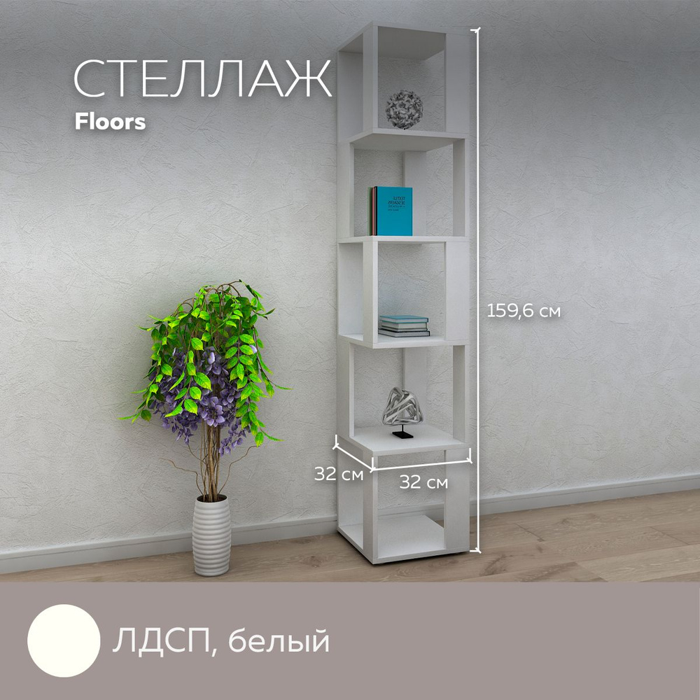 Стеллаж универсальный Floors для хранения вещей, книг, игрушек, для дома и офиса, декор, лдсп, Белый #1