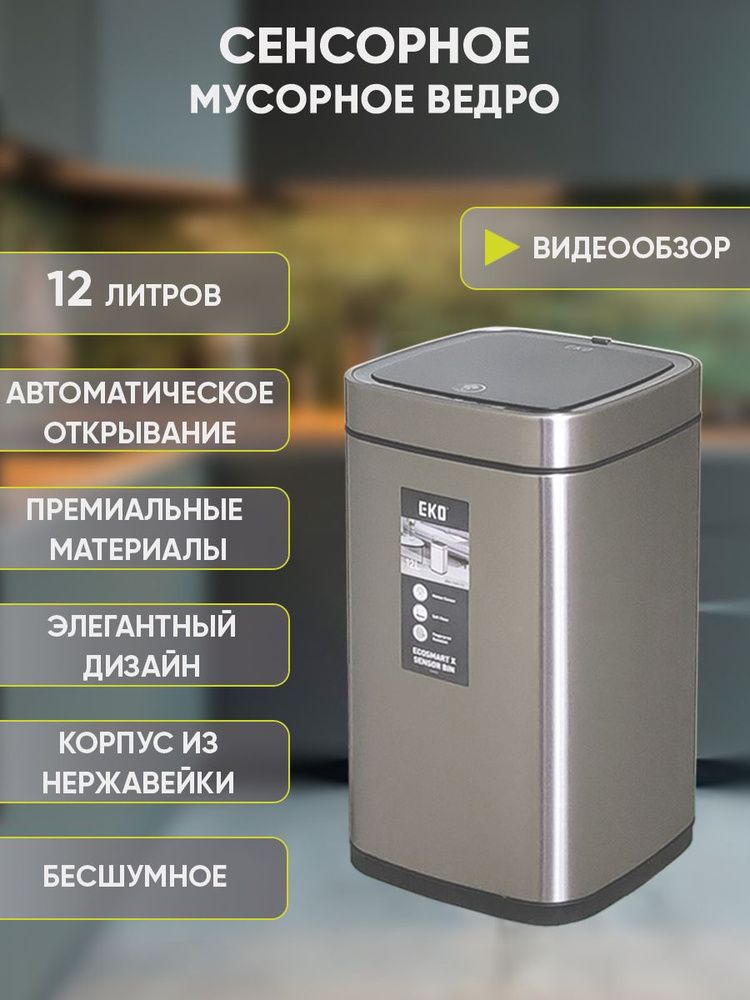 Eko Мусорное ведро ecosmart x, 12 л, 1 шт #1