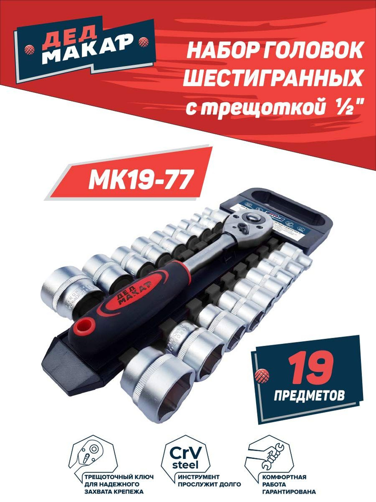 Набор головок шестигранных с трещоткой 1/2" Дед Макар МК19-77, 19 предметов.  #1