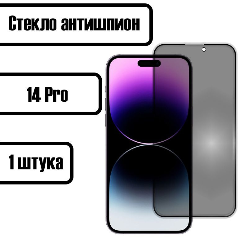 Защитное стекло антишпион для iPhone 14 Pro (Айфон 14 Про) #1