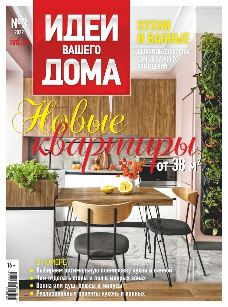 Журнал Идеи Вашего Дома №3-2022 - Новые квартиры - купить с доставкой по  выгодным ценам в интернет-магазине OZON (803124331)