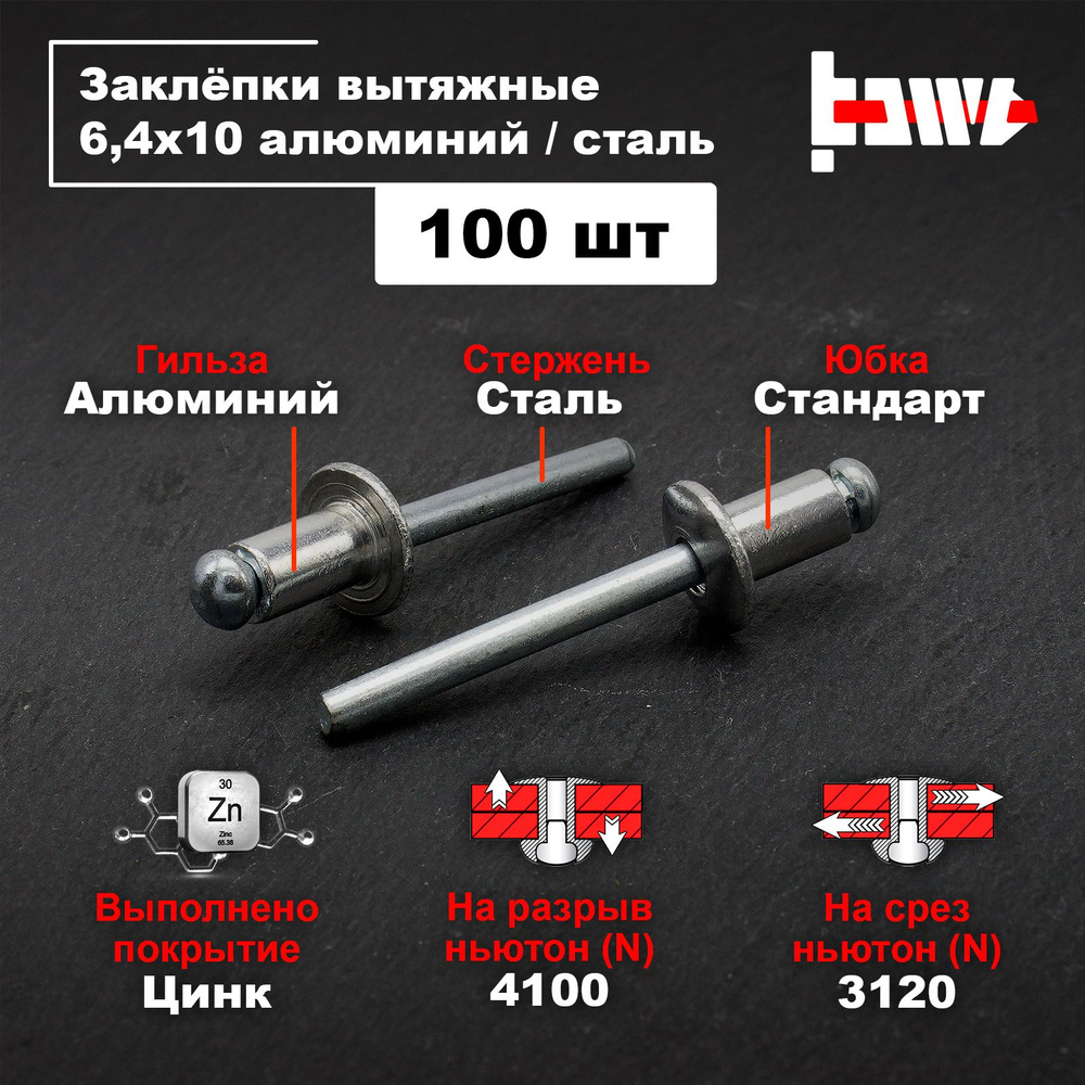 Заклёпки вытяжные для заклёпочника алюминиевые 6,4х10 100шт  #1