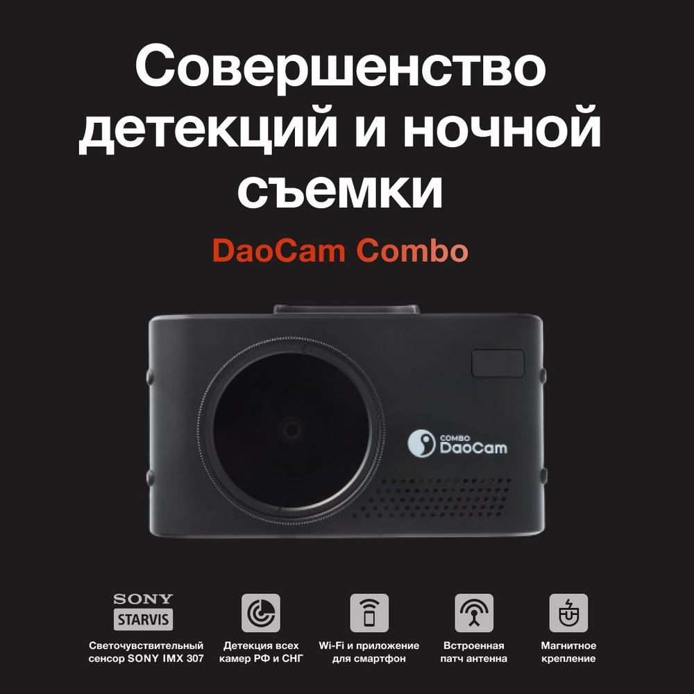 Видеорегистратор с радар-детектором DaoCam Combo.._1 - купить в  интернет-магазине по низким ценам с доставкой OZON (391288455)