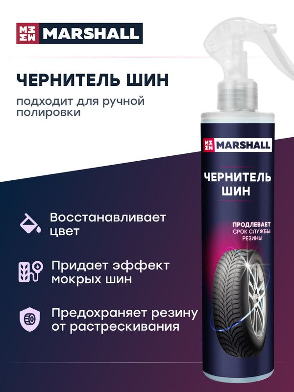 Чернитель Шин MARSHALL MCH352 #1