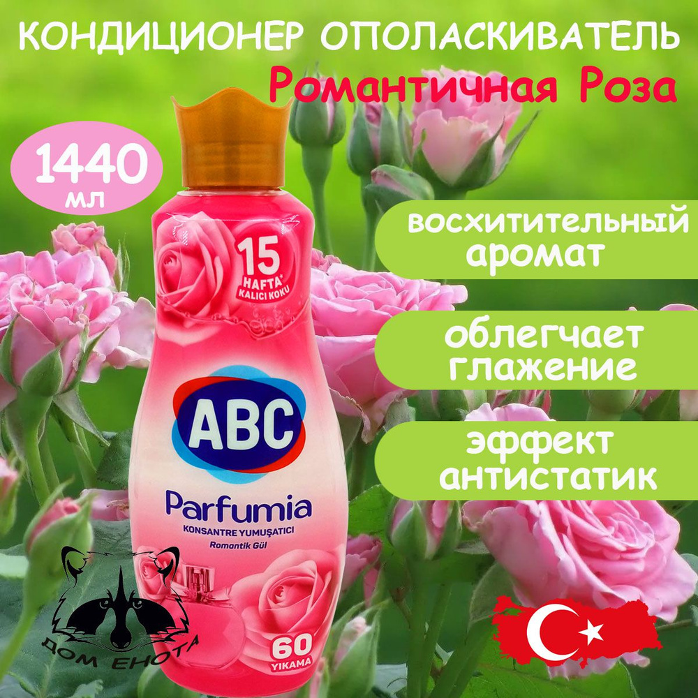 Ополаскиватель кондиционер для белья ABC Романтичная роза