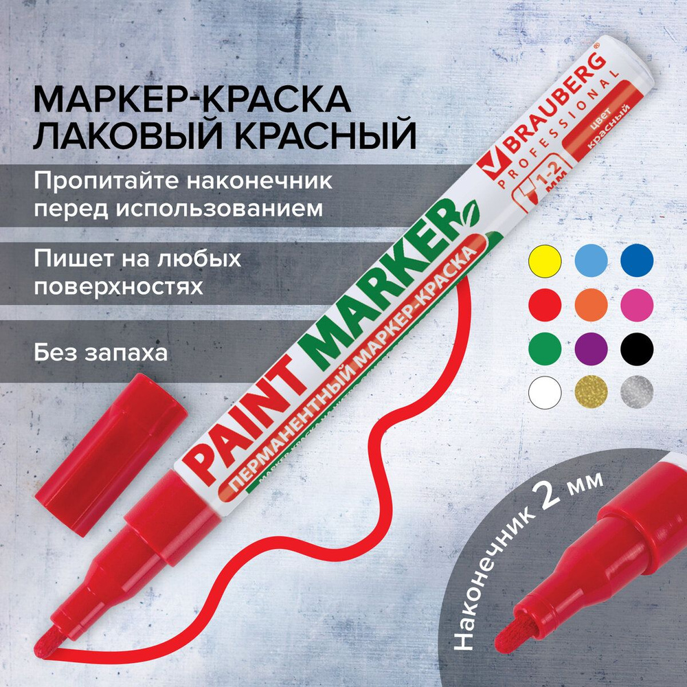 Маркер-краска лаковый paint marker по стеклу / бетону / авто (paint marker) 2 мм, Красный, Без Ксилола #1