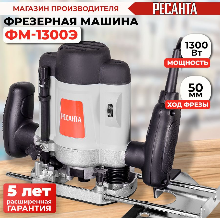 Фрезерная машина ФМ-1300Э (1300Вт, 3000 ре/мин) Ресанта