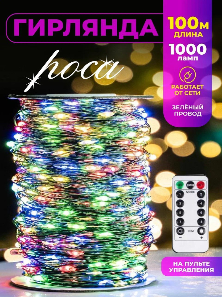 Гирлянда роса 100м цветная на пульте - купить по выгодной цене в ...