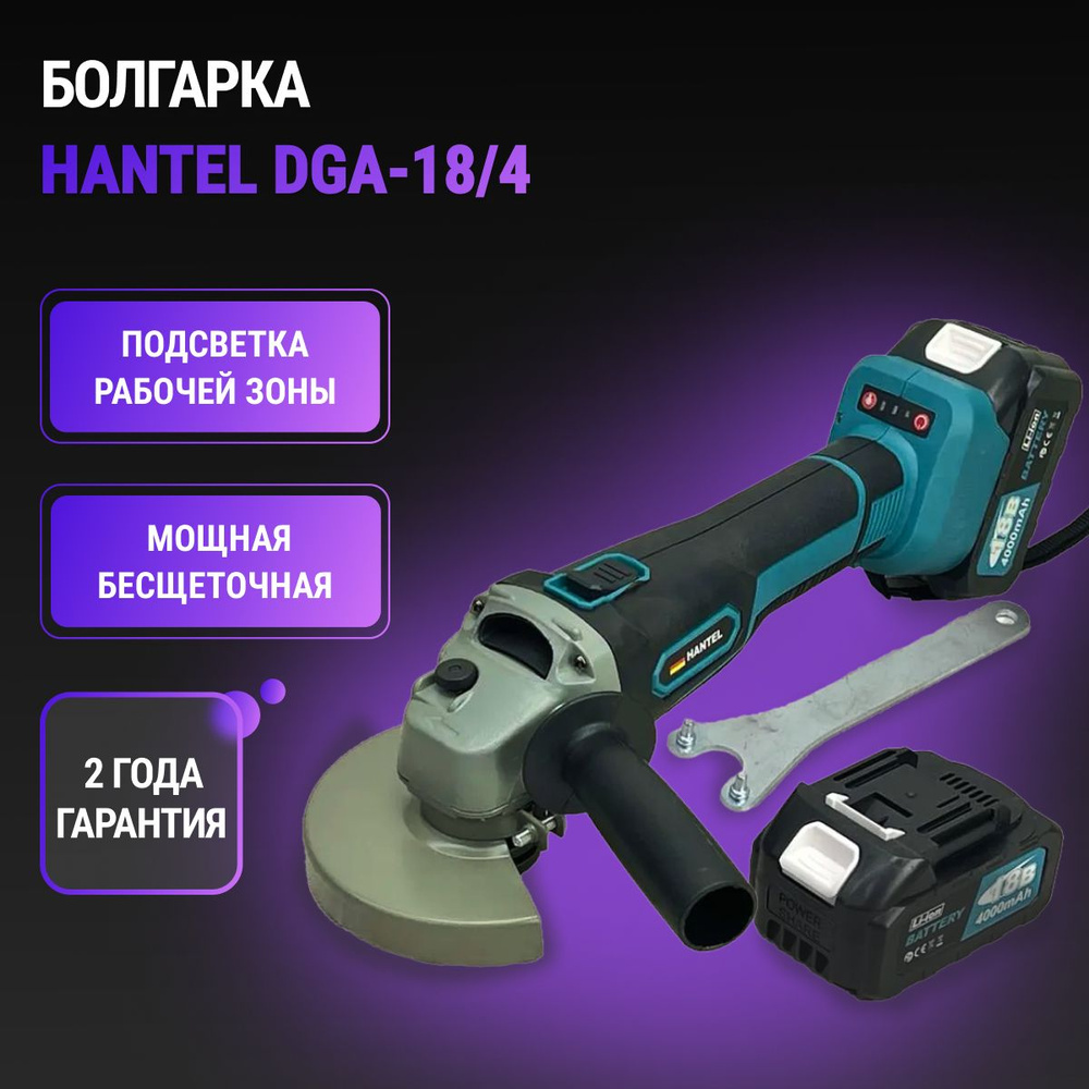 Болгарка аккумуляторная бесщеточная HANTEL DGA18/4 / углошлифовальная  машина УШМ 125 с регулировкой