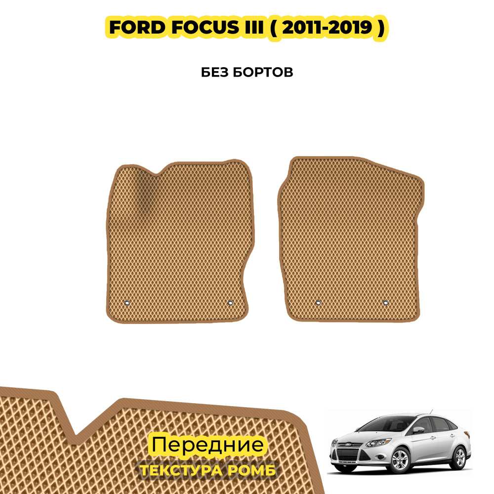 Коврики ЕВА для Ford Focus III ( 2011 - 2019 ) / Передние; материал: бежевый (ромб), бежевый борт  #1