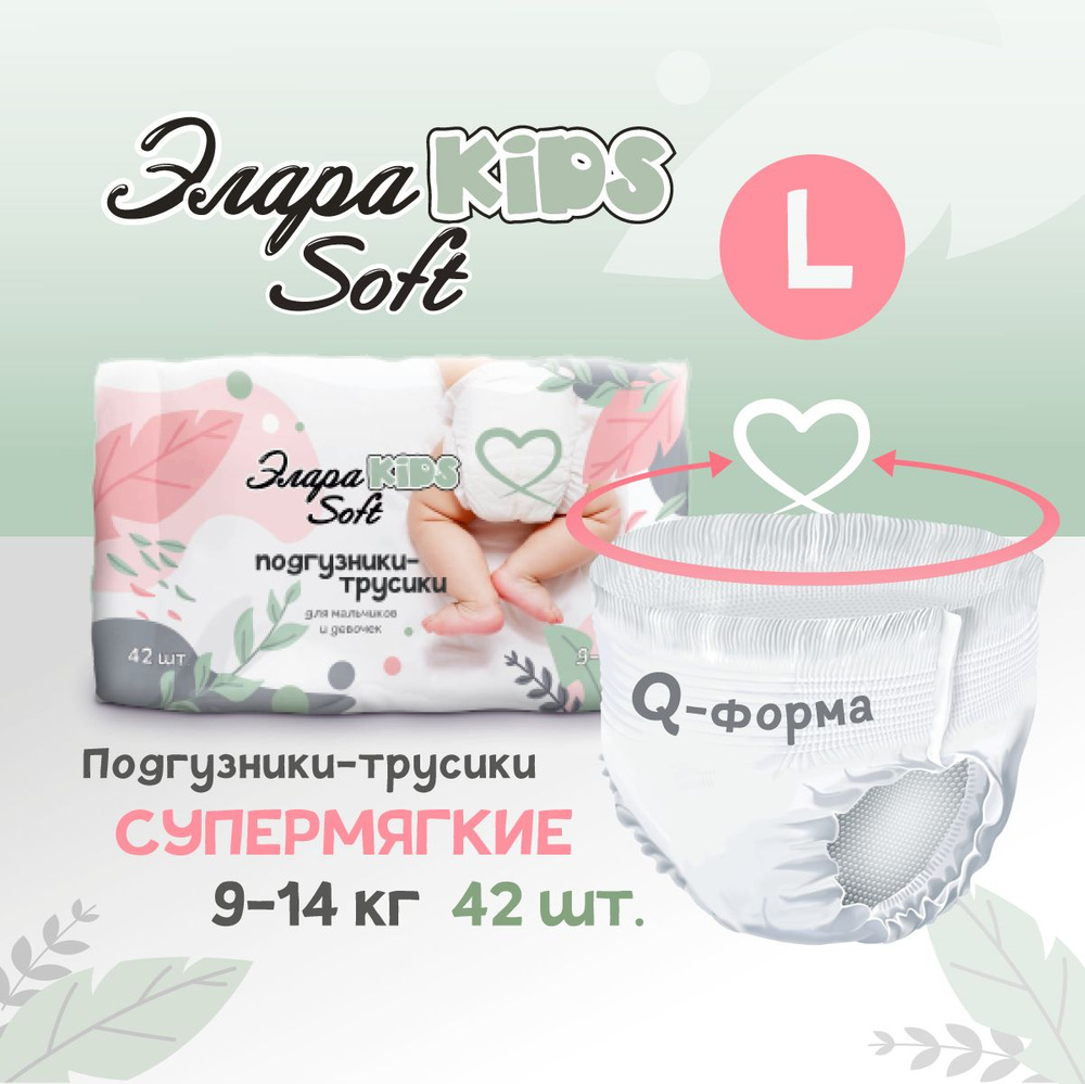 Подгузники-трусики ЭлараKIDS Soft 42 шт 4 , L мягкие - купить с доставкой  по выгодным ценам в интернет-магазине OZON (337029517)