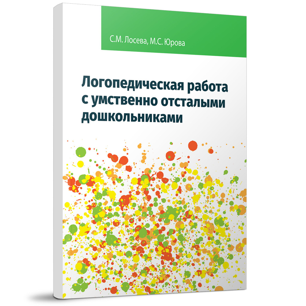 Логопедическая работа с умственно отсталыми дошкольниками | Лосева Снежана  Михайловна, Юрова Мария Сергеевна