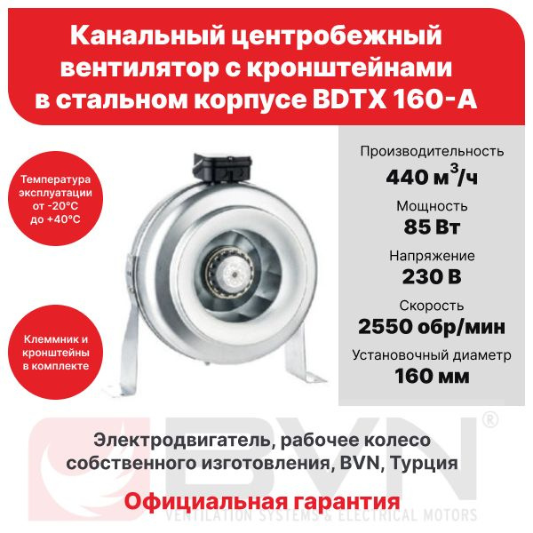 Круглый канальный вытяжной вентилятор с кронштейнами BDTX 160-A, 440 м3/час, 230 В, 85 Вт, IP 44, BVN, #1