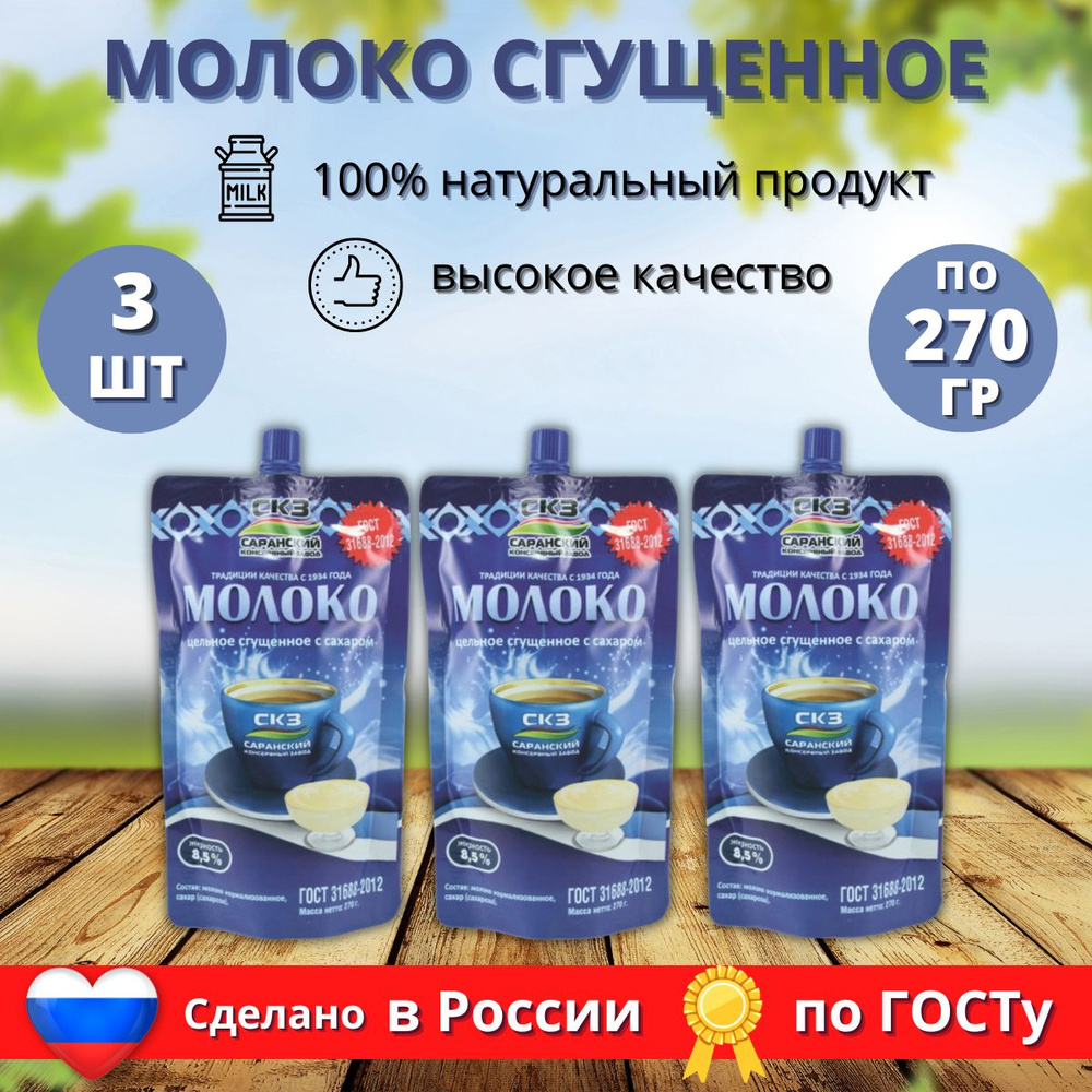 Молоко Саранского КЗ Цельное сгущенное с сахаром ГОСТ ДОЙ - ПАК 8,5% 270 гр. 3 шт.(810 гр.)  #1